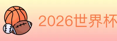 2026世界杯下注入口 logo